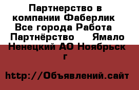 Партнерство в  компании Фаберлик - Все города Работа » Партнёрство   . Ямало-Ненецкий АО,Ноябрьск г.